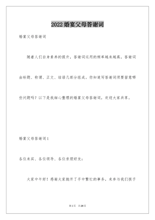 2024婚宴父母答谢词