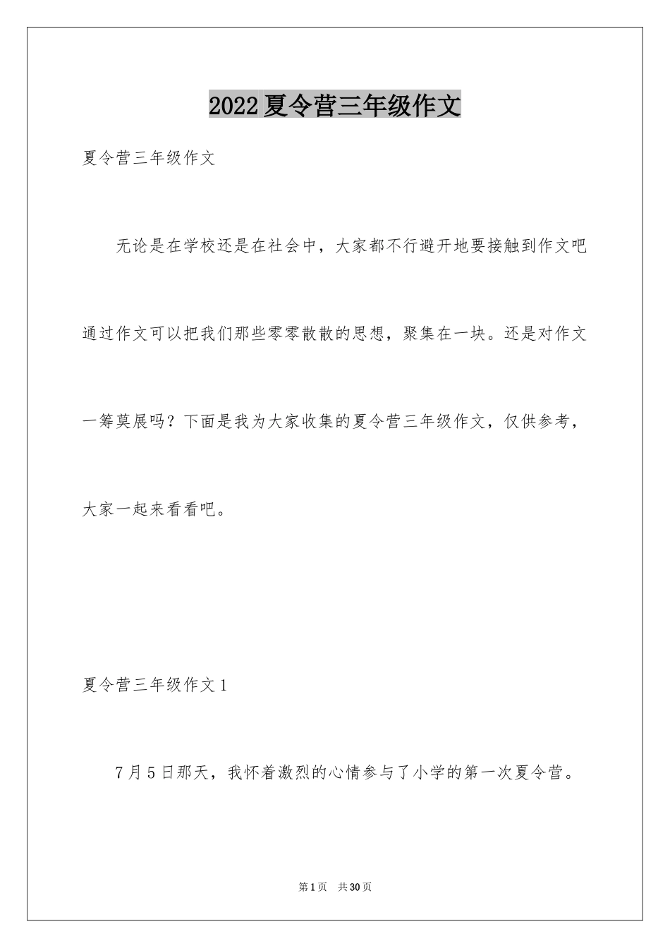 2024夏令营三年级作文_1_第1页