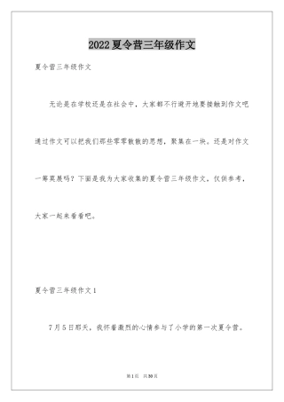 2024夏令营三年级作文_1