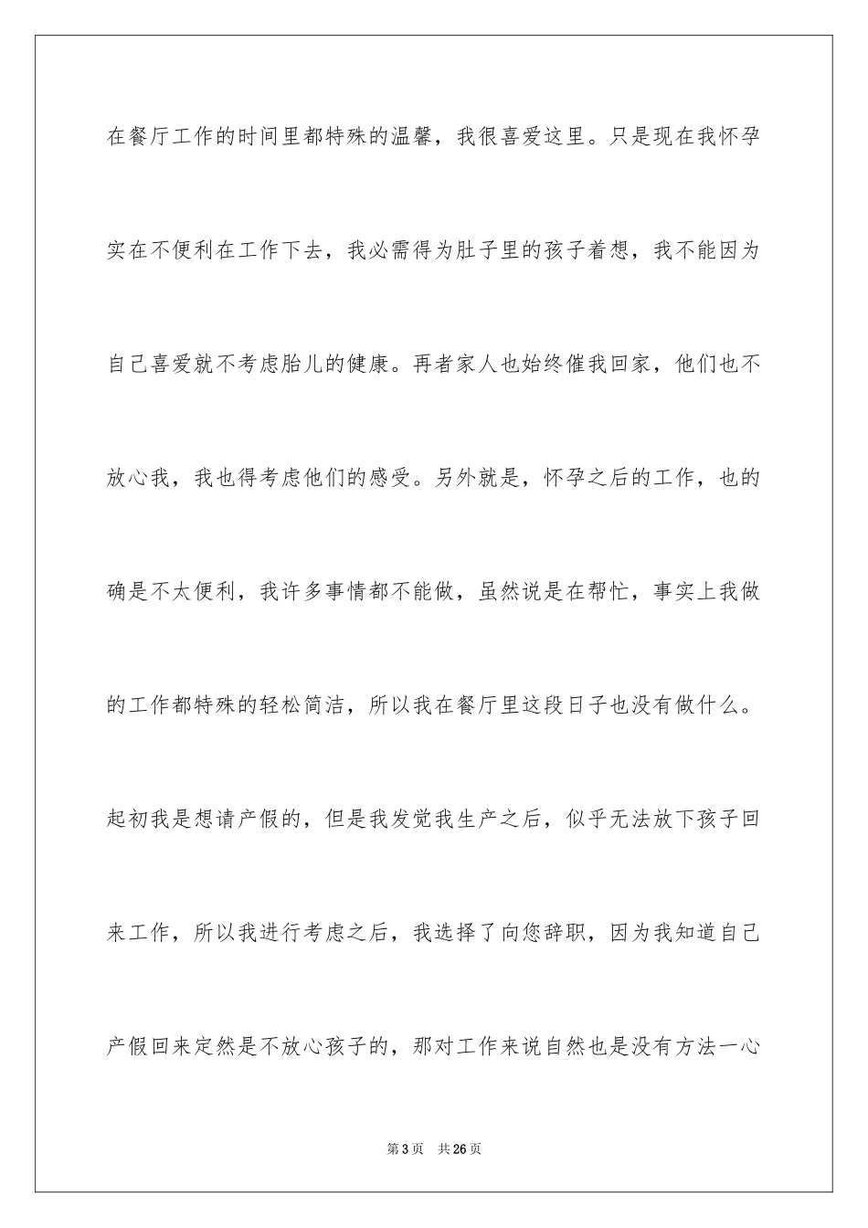 2024因怀孕辞职信_3_第3页