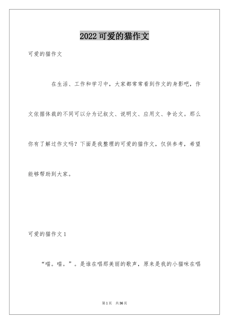 2024可爱的猫作文_32_第1页