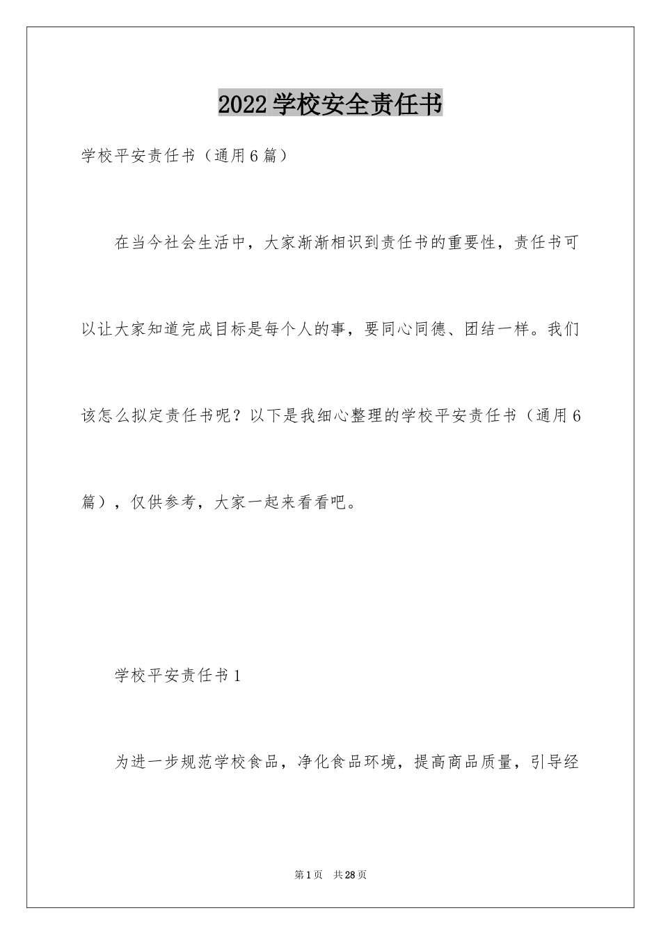 2024学校安全责任书_2_第1页