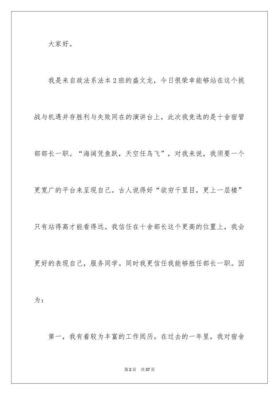 2024学生会宿管部竞选演讲稿_2_第2页