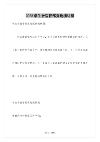 2024学生会宿管部竞选演讲稿_2