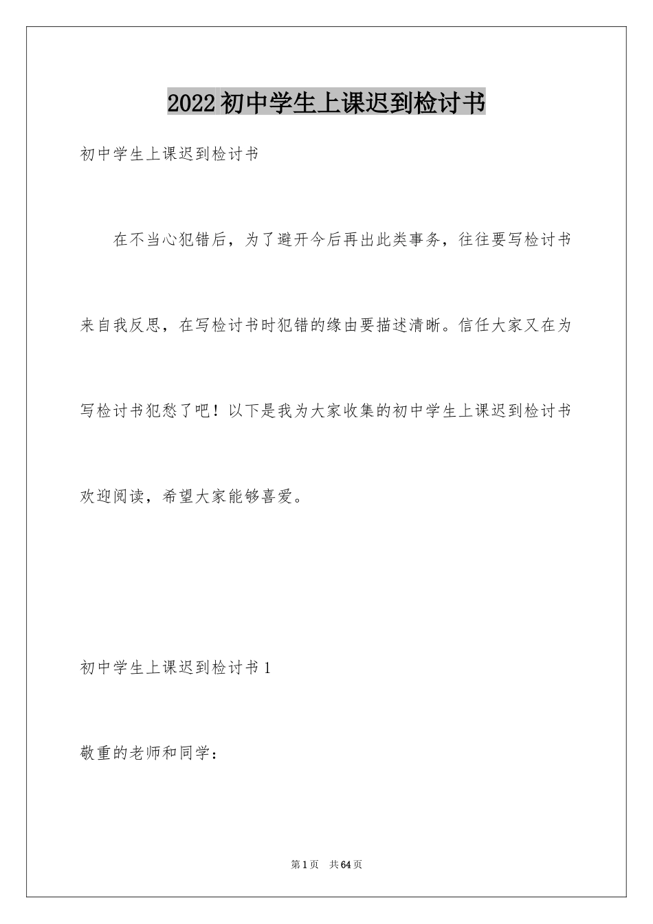 2024初中学生上课迟到检讨书_1_第1页