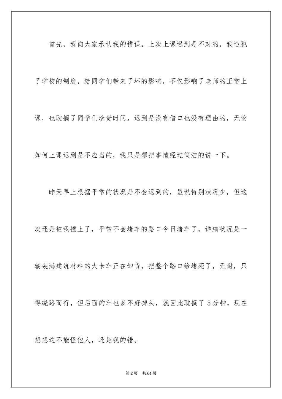 2024初中学生上课迟到检讨书_1_第2页