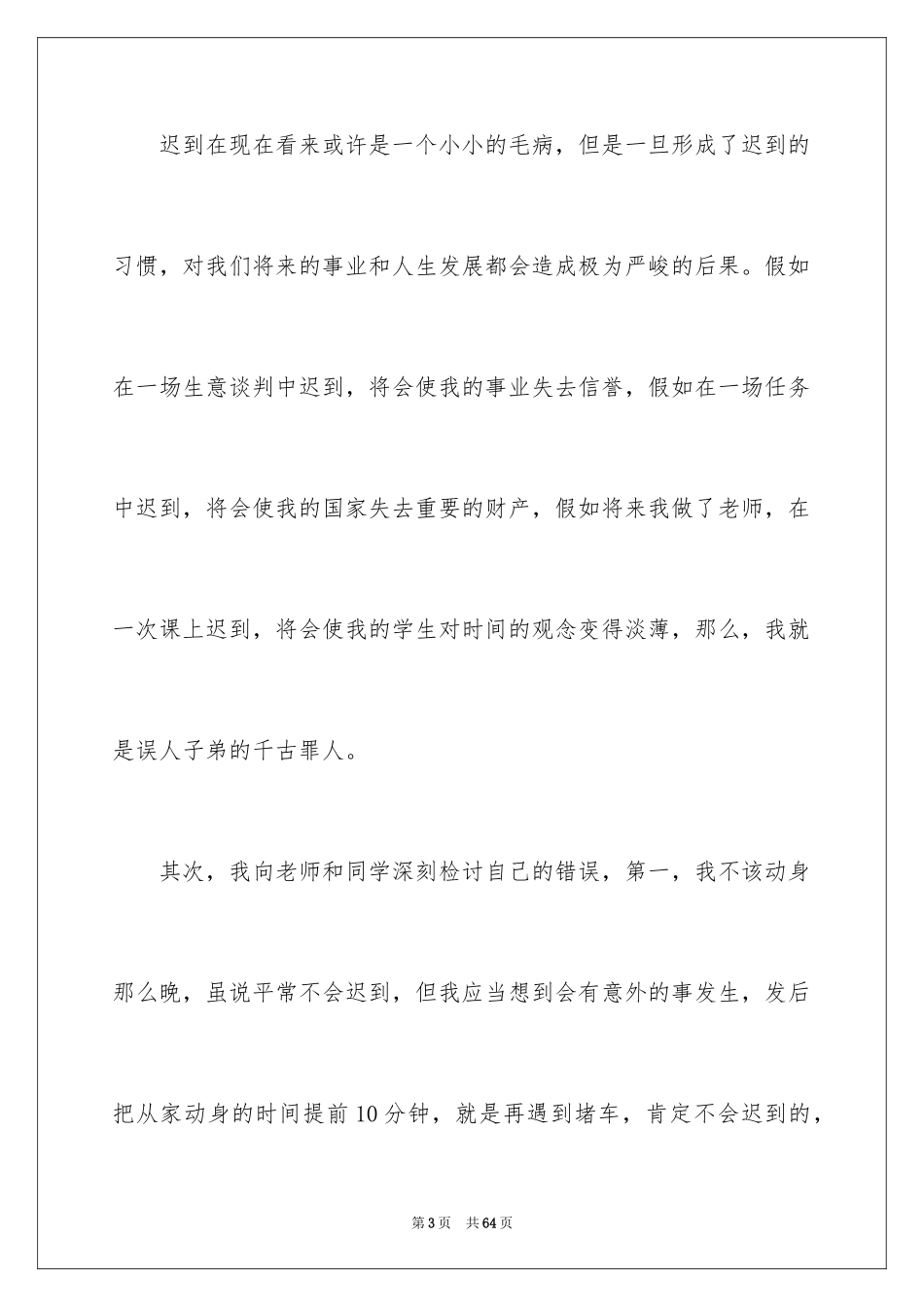 2024初中学生上课迟到检讨书_1_第3页