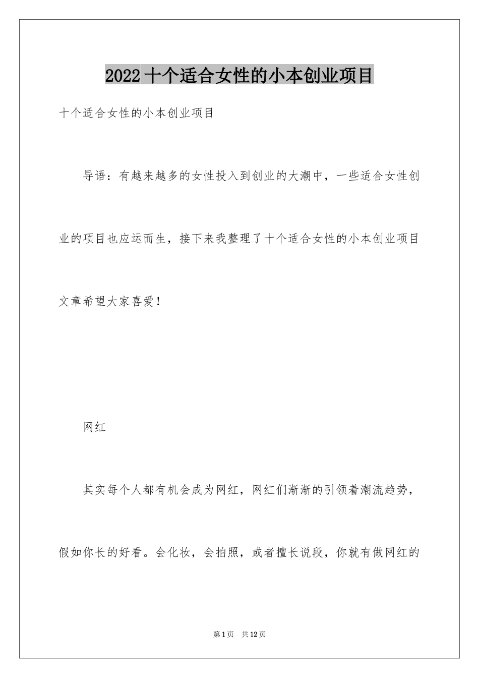 2024十个适合女性的小本创业项目_第1页