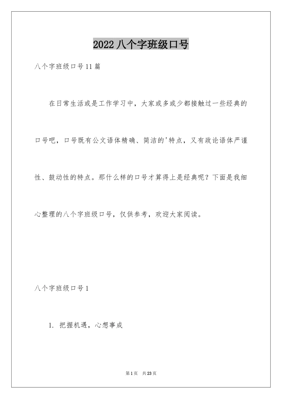 2024八个字班级口号_3_第1页