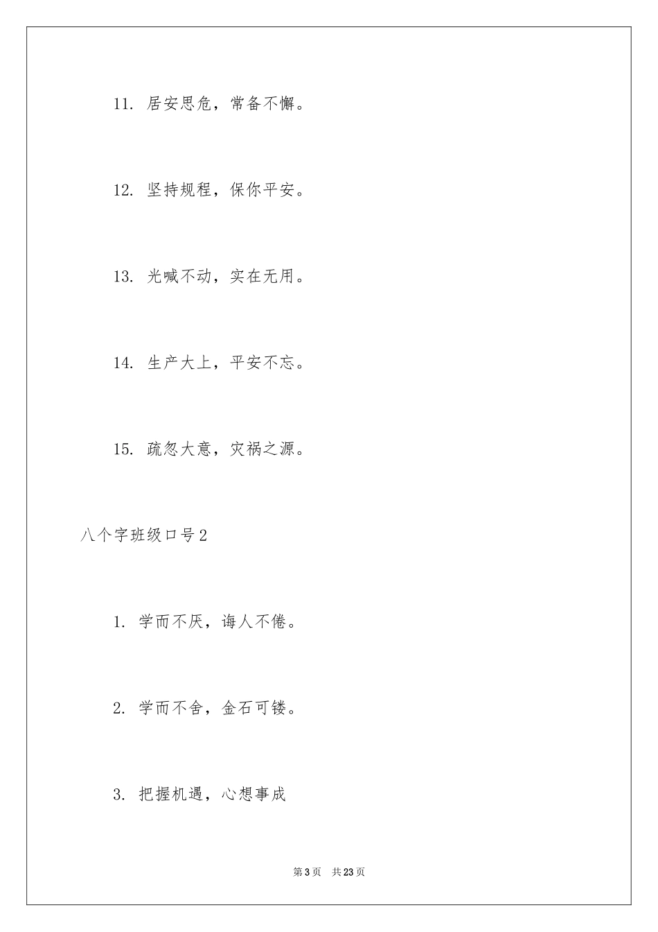 2024八个字班级口号_3_第3页
