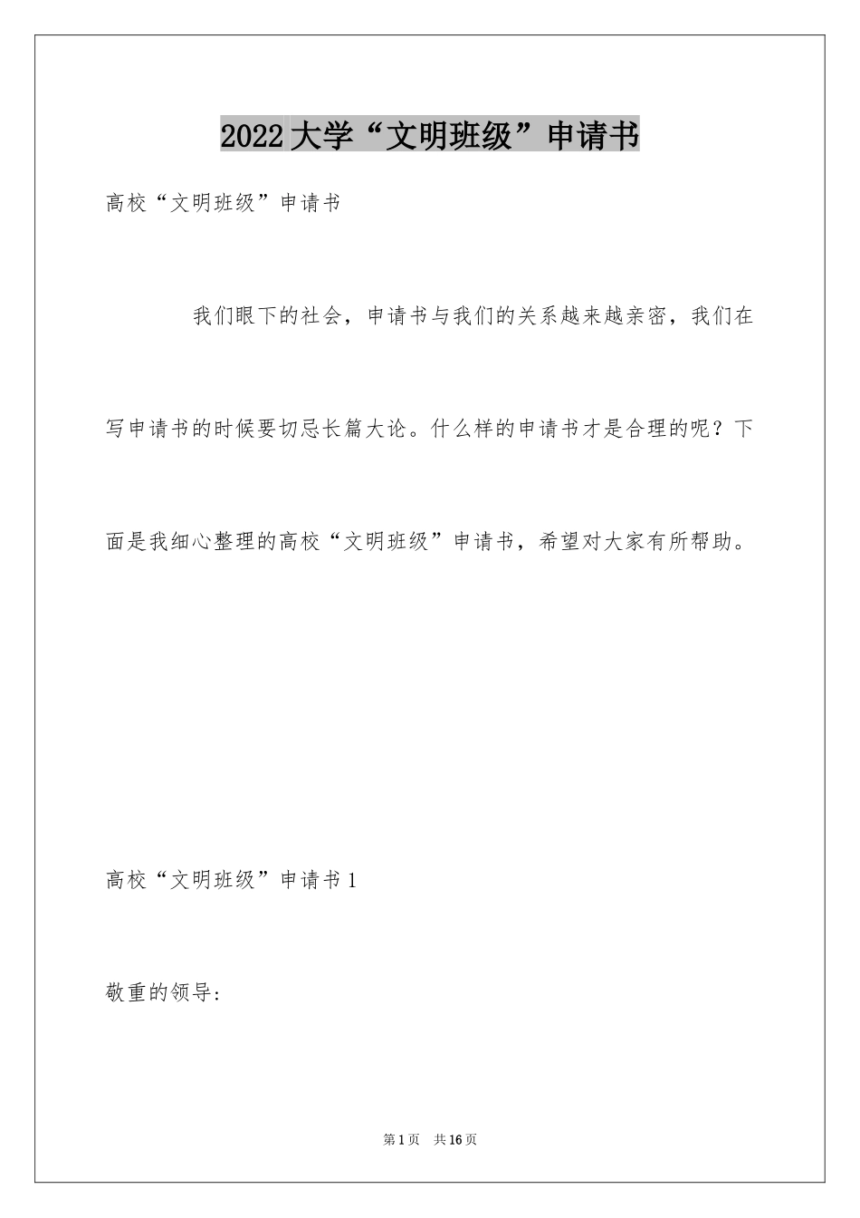 2024大学“文明班级”申请书_第1页