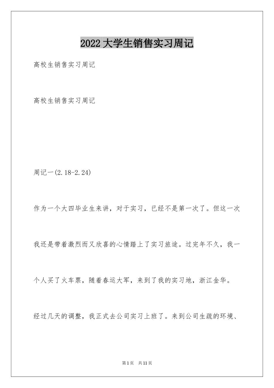 2024大学生销售实习周记_第1页