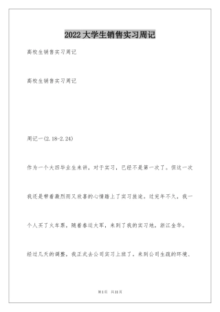 2024大学生销售实习周记