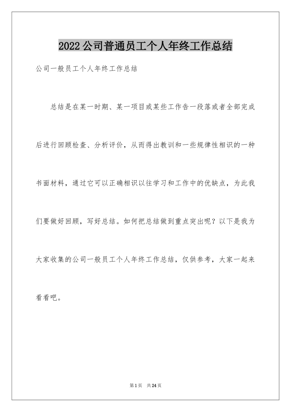 2024公司普通员工个人年终工作总结_1_第1页