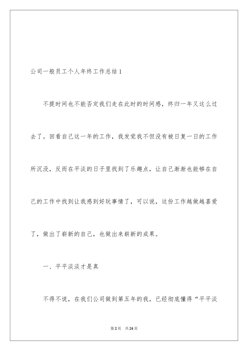 2024公司普通员工个人年终工作总结_1_第2页