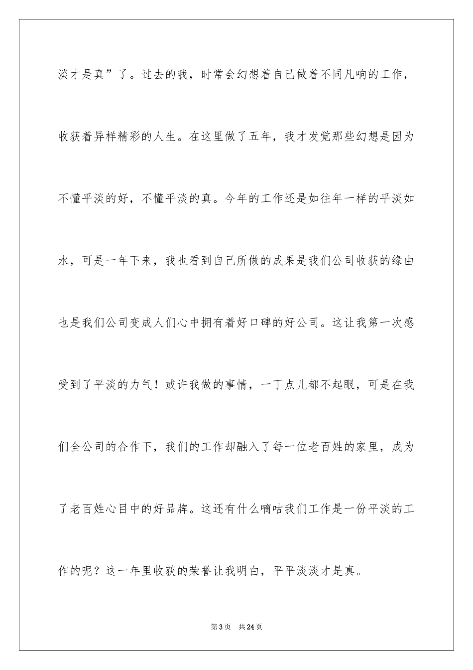 2024公司普通员工个人年终工作总结_1_第3页