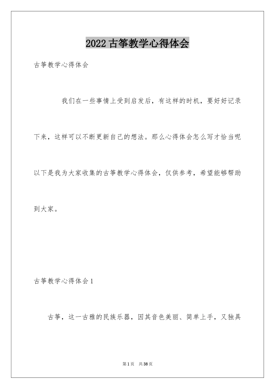 2024古筝教学心得体会_第1页