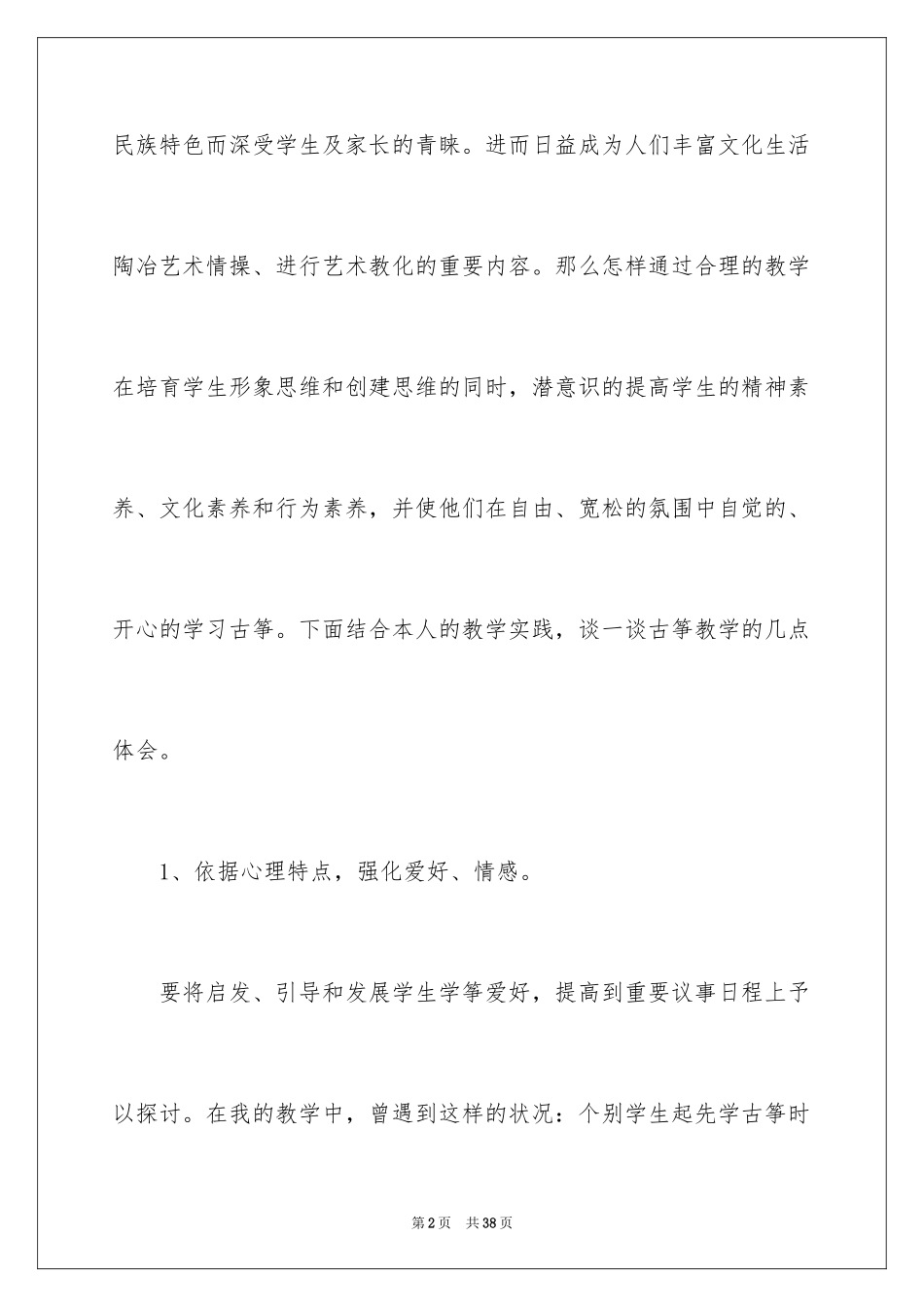 2024古筝教学心得体会_第2页