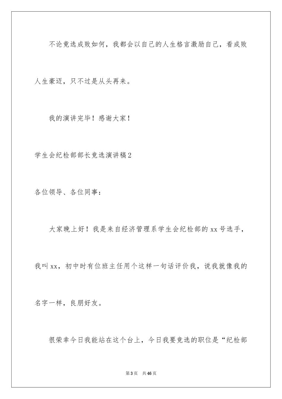 2024学生会纪检部部长竞选演讲稿_14_第3页
