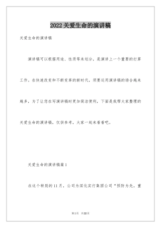 2024关爱生命的演讲稿