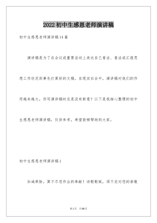 2024初中生感恩老师演讲稿_2