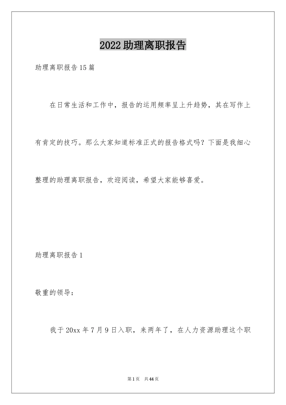 2024助理离职报告_1_第1页