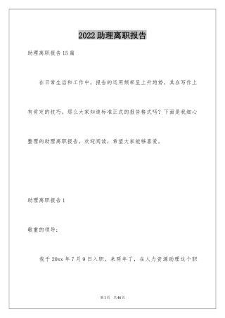 2024助理离职报告_1
