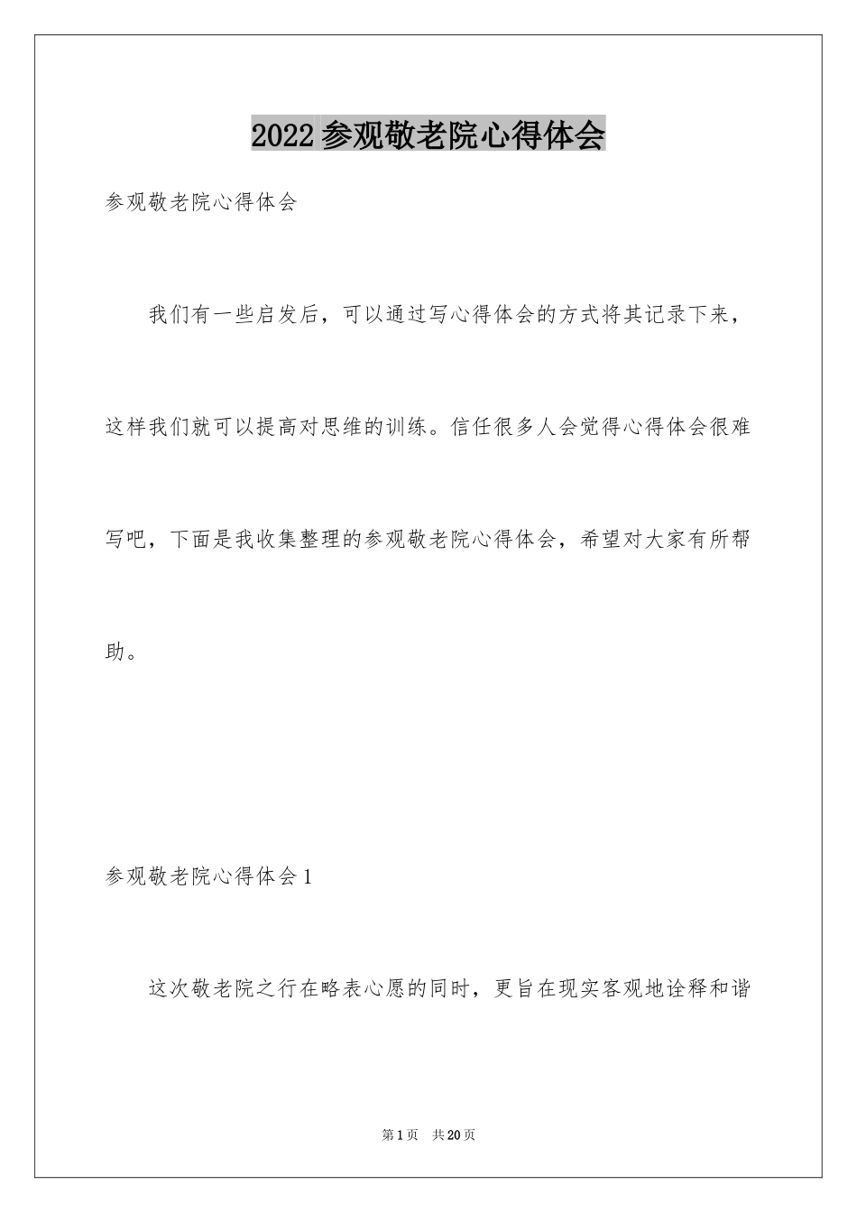 2024参观敬老院心得体会_第1页