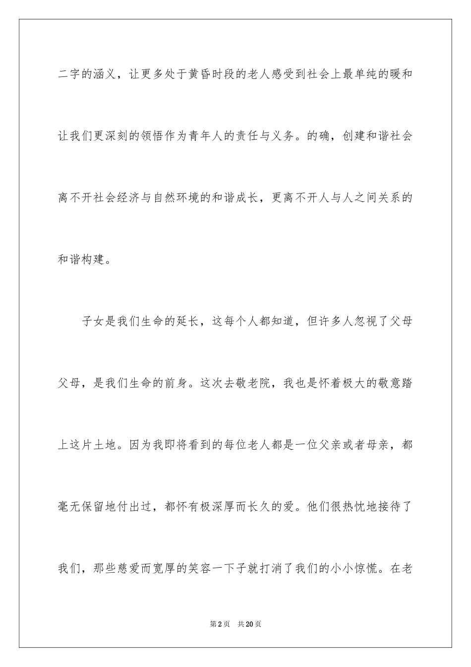 2024参观敬老院心得体会_第2页