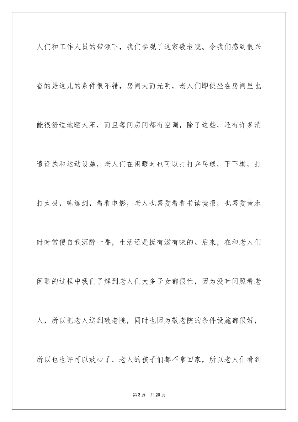 2024参观敬老院心得体会_第3页