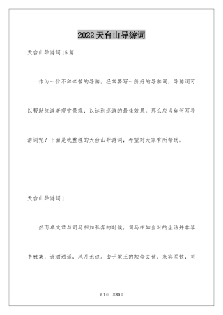 2024天台山导游词