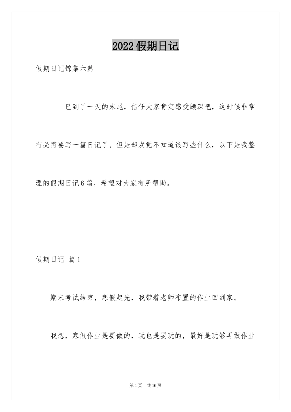 2024假期日记_17_第1页