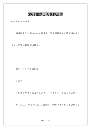 2024副护士长竞聘演讲