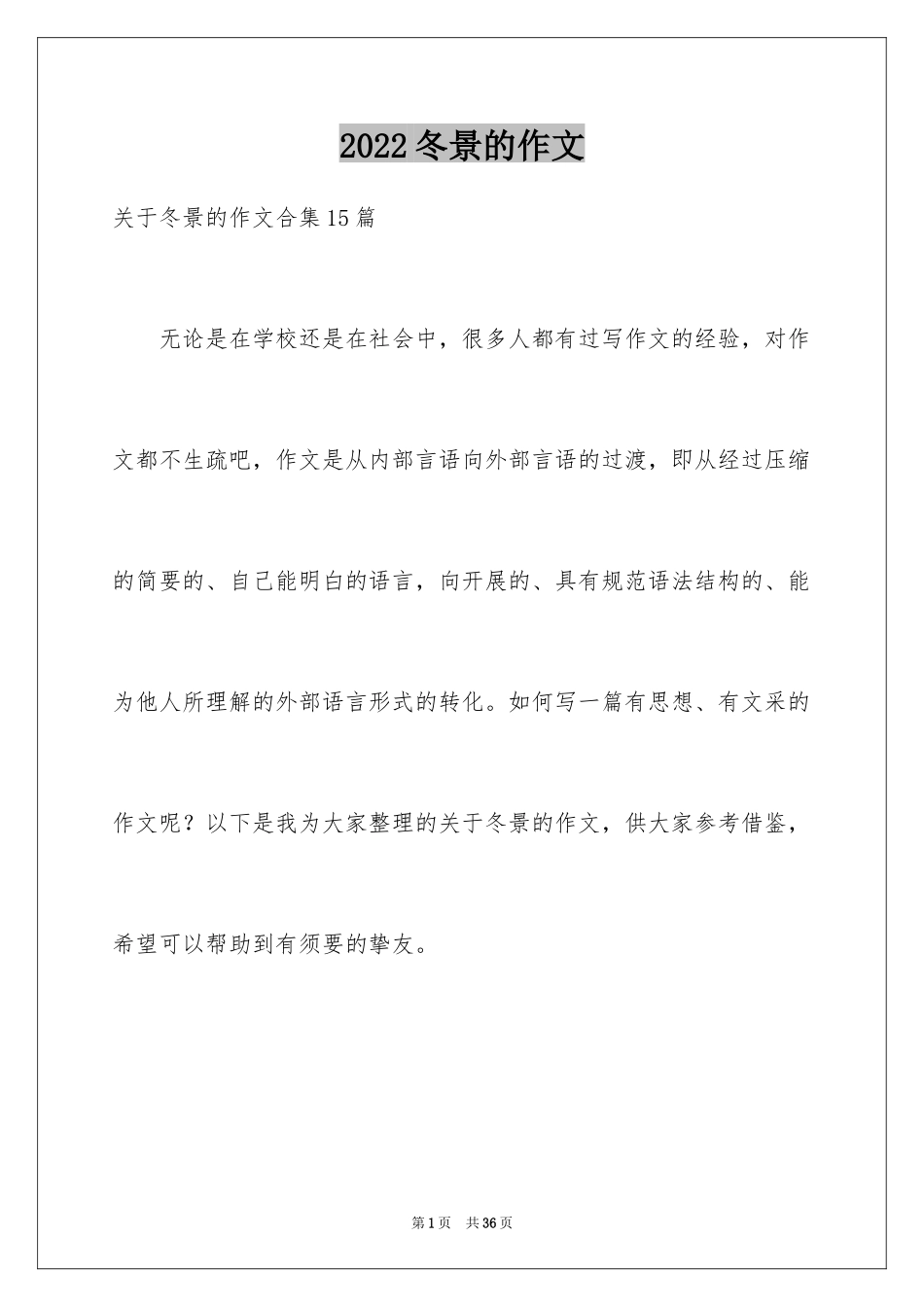 2024冬景的作文_20_第1页