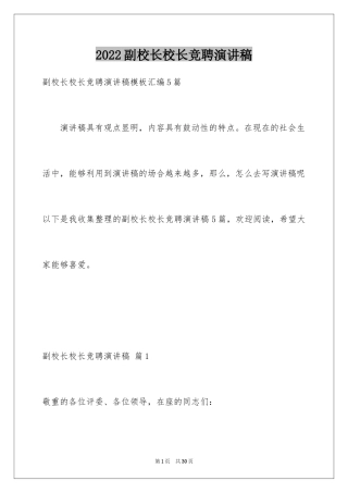 2024副校长校长竞聘演讲稿_59