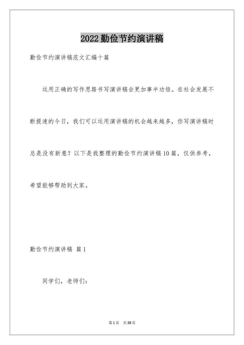 2024勤俭节约演讲稿_66_第1页