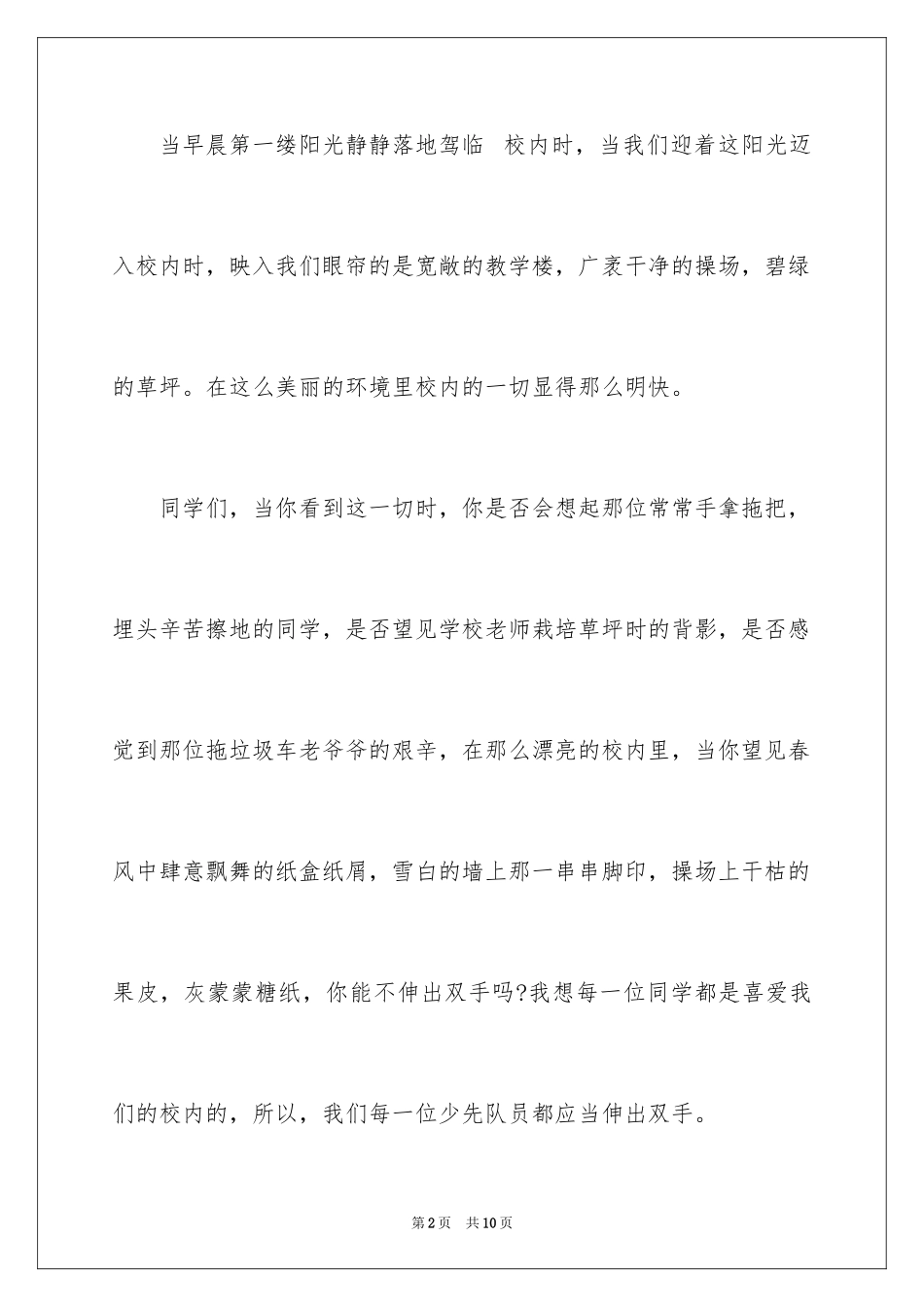 2024共创文明校园演讲稿_6_第2页