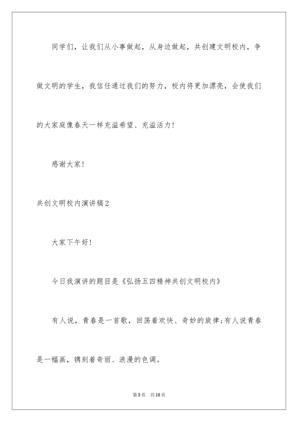 2024共创文明校园演讲稿_6_第3页