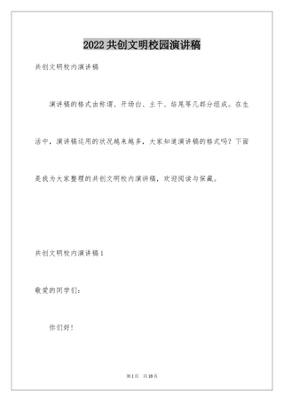 2024共创文明校园演讲稿_6