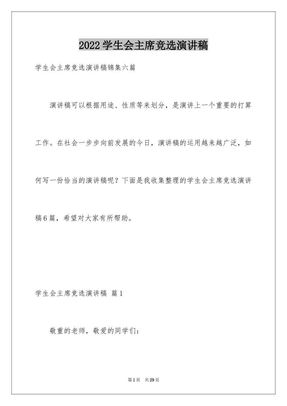 2024学生会主席竞选演讲稿_178_第1页