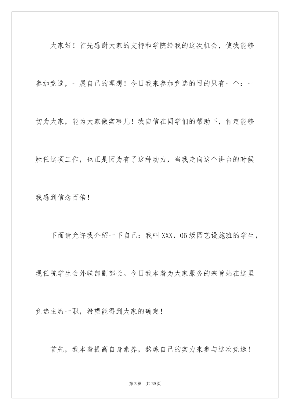 2024学生会主席竞选演讲稿_178_第2页