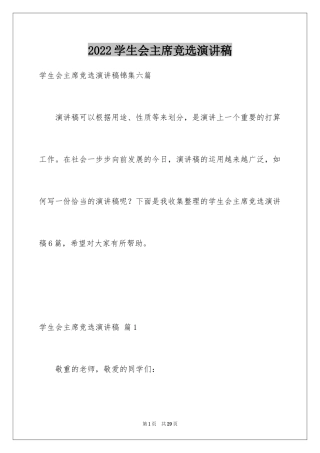 2024学生会主席竞选演讲稿_178