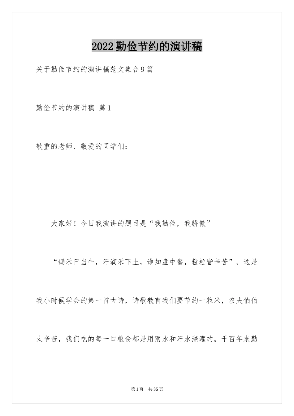 2024勤俭节约的演讲稿_33_第1页