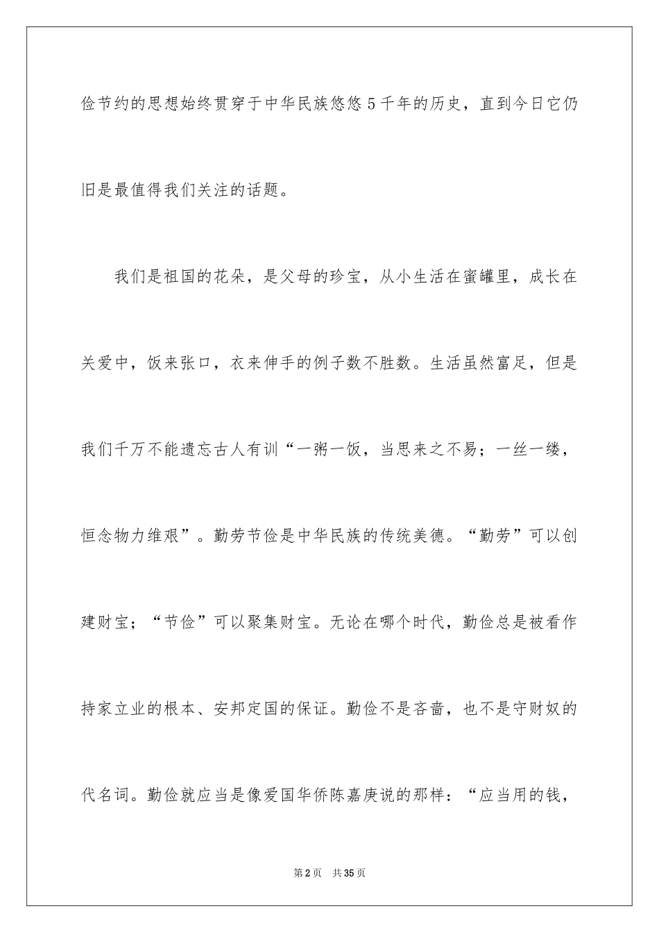 2024勤俭节约的演讲稿_33_第2页