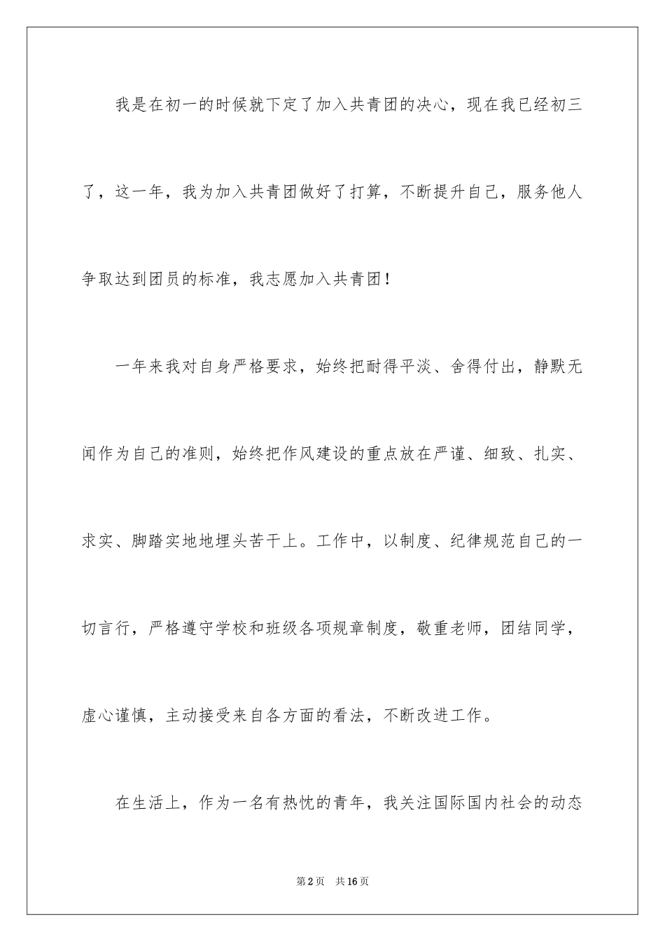 2024初三学生入团申请书_4_第2页