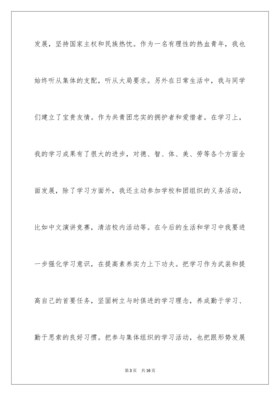 2024初三学生入团申请书_4_第3页