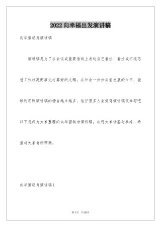 2024向幸福出发演讲稿