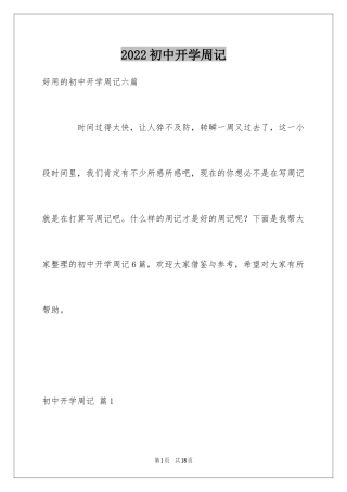 2024初中开学周记_29