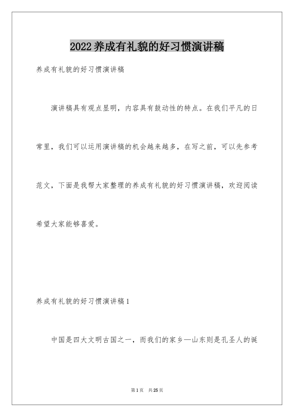 2024养成有礼貌的好习惯演讲稿_第1页