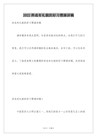 2024养成有礼貌的好习惯演讲稿